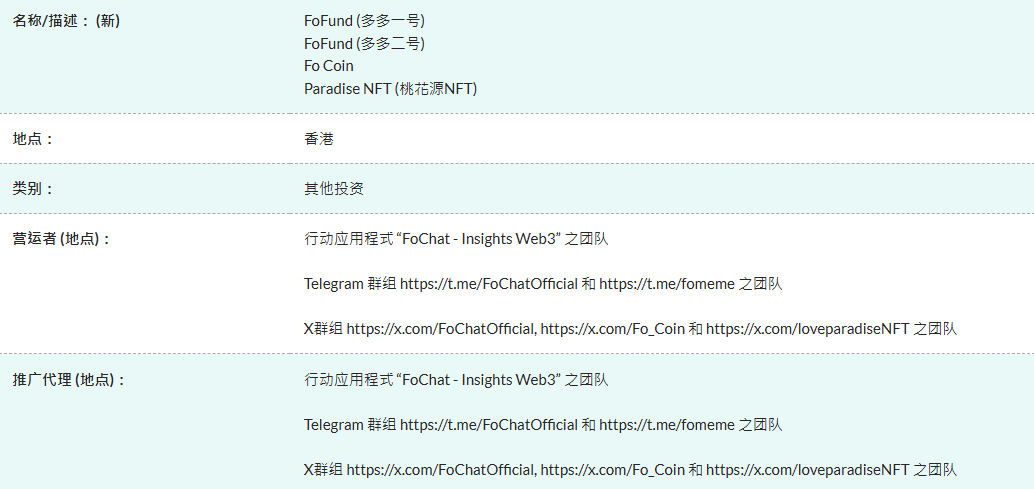 香港證監會示警:FoFund、Fo Coin、桃花源 NFT 為「可疑產品」,投資者需小心
