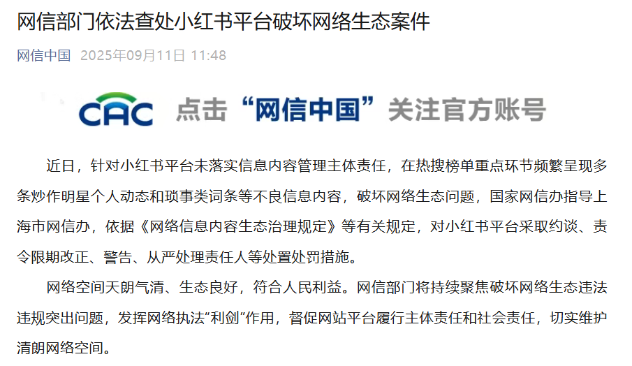 小紅書「破壞網路生態」遭中國網信辦約談處罰,中國鄉民叫好:早該懲治!